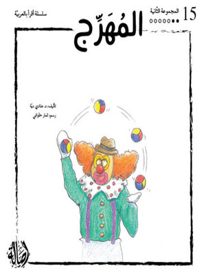 cover image of المهرج- المجموعة البرتقالية- المجموعة الثانية